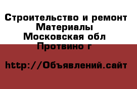 Строительство и ремонт Материалы. Московская обл.,Протвино г.